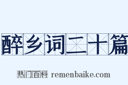 醉乡词二十篇是什么意思的图片